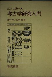 考古学研究入門