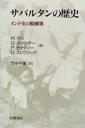 サバルタンの歴史: インド史の脱構築
