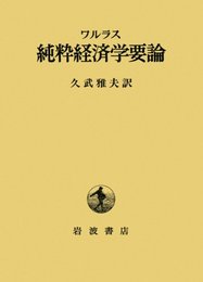 純粋経済学要論