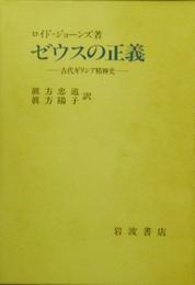 ゼウスの正義―古代ギリシア精神史
