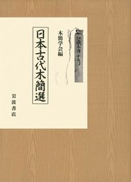 日本古代木簡選
