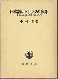日本語レトリックの体系: 文体のなかにある表現技法のひろがり