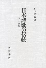 日本詩歌の伝統: 七と五の詩学