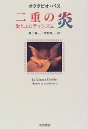 二重の炎: 愛とエロティシズム