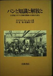 パンと知識と解放と: 19世紀イギリス労働者階級の自叙伝を読む