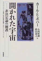 開かれた宇宙: 非決定論の擁護 W・W・バートリー三世編科学的発見の論理へのポストスクリプトより