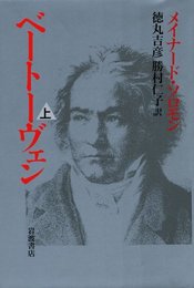 ベートーヴェン 上