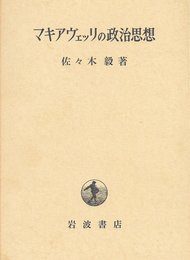 マキアヴェッリの政治思想