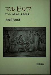 マルゼルブ: フランス一八世紀の一貴族の肖像