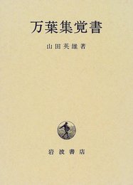 万葉集覚書