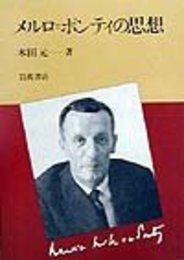 メルロ=ポンティの思想