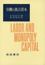 労働と独占資本: 20世紀における労働の衰退