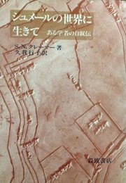 シュメールの世界に生きて: ある学者の自叙伝