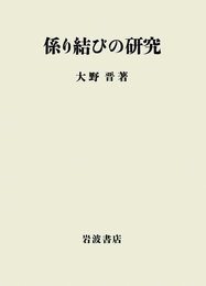 係り結びの研究