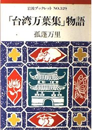 台湾万葉集物語 (岩波ブックレット NO. 329)