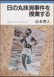 日の丸抹消事件を授業する (岩波ブックレット NO. 334)