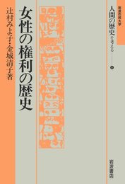 女性の権利の歴史 (岩波市民大学 人間の歴史を考える 8)