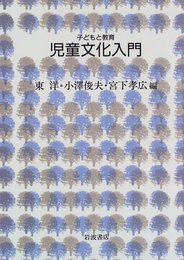児童文化入門 (シリーズ子どもと教育 子どもと教育について学ぶ)