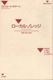ローカル・ノレッジ: 解釈人類学論集 (SELECTION21)