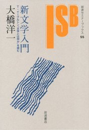 新文学入門: T・イ-グルトン『文学とは何か』を読む (岩波セミナーブックス 55)