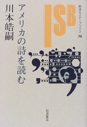 アメリカの詩を読む (岩波セミナーブックス 75)