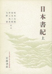 日本書紀〈上〉 (日本古典文学大系〔新装版〕)