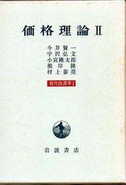 現代経済学 2 価格理論 2