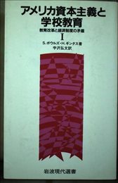 アメリカ資本主義と学校教育 1: 教育改革と経済制度の矛盾 (岩波現代選書 122)