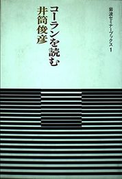 コーランを読む (岩波セミナーブックス 1)