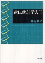 遺伝統計学入門