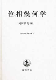 位相幾何学 (現代数学演習叢書 2)
