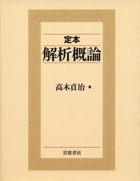 定本 解析概論