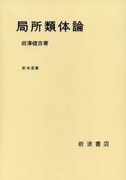 局所類体論 (数学選書)