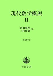 現代数学概説〈2〉 (現代数学 2)