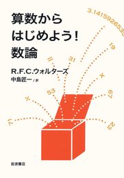 算数からはじめよう! 数論