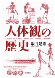 人体観の歴史