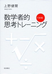 数学者的思考トレーニング 代数編