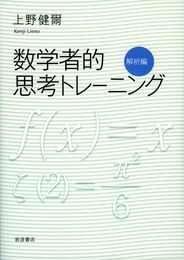 数学者的思考トレーニング 解析編