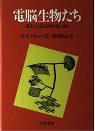 電脳生物たち: 超AIによる文明の乗っ取り