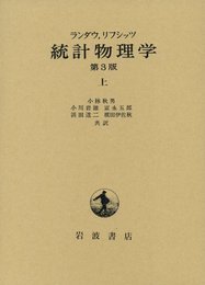 統計物理学 上 第3版