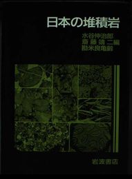 日本の堆積岩