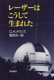 レーザーはこうして生まれた