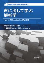 声に出して学ぶ解析学 (Iwanami Mathematics)