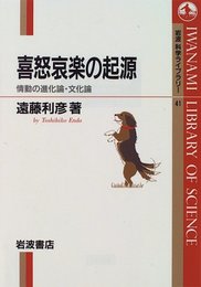 喜怒哀楽の起源: 情動の進化論・文化論 (岩波科学ライブラリー 41)
