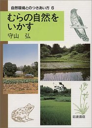むらの自然をいかす (自然環境とのつきあい方 6)