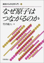 高校からの化学入門 1