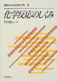 化学反応のしくみ (高校からの化学入門 3)