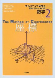 座標 (ゲルファント先生の学校に行かずにわかる数学 2)
