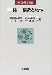 固体-構造と物性 (現代物理学叢書)
