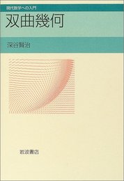 双曲幾何 (現代数学への入門)